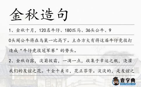 金秋造句