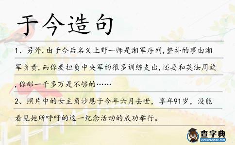 于今造句