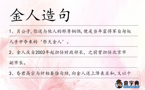 金人造句