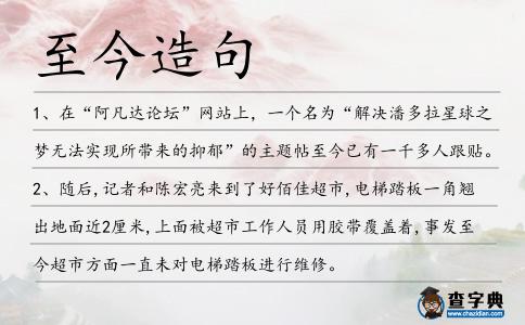 至今造句