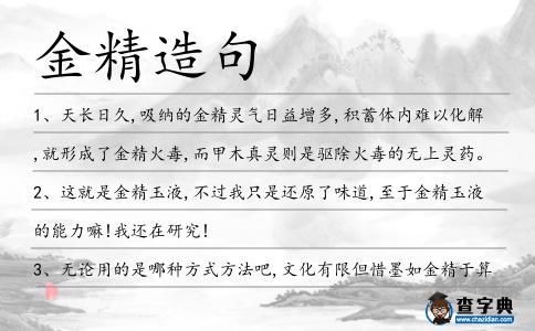 金精造句