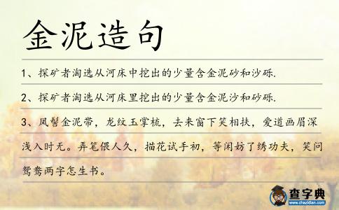 金泥造句