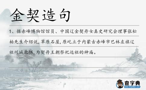 金契造句