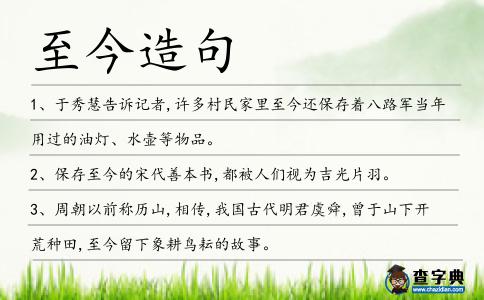 至今造句