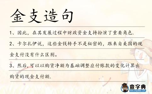 金支造句