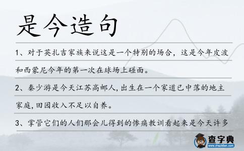 是今造句