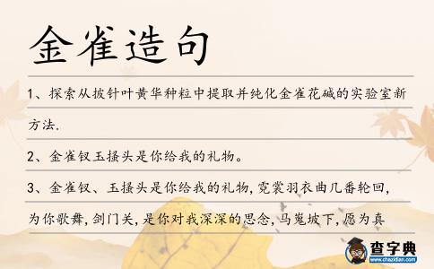 金雀造句