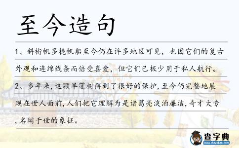 至今造句