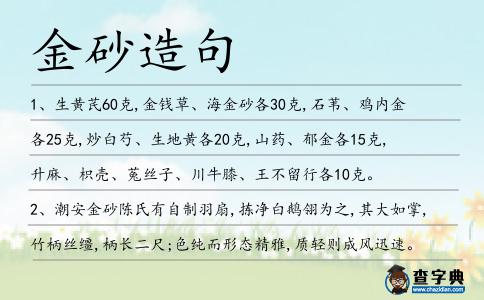 金砂造句