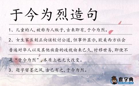 于今為烈造句