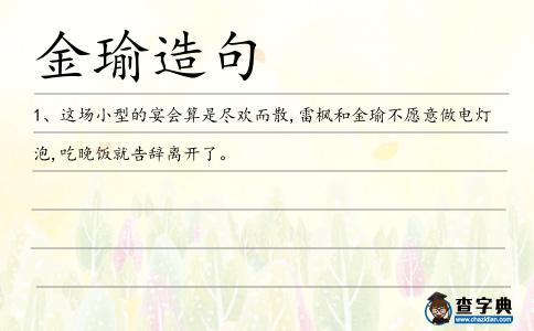 金瑜造句