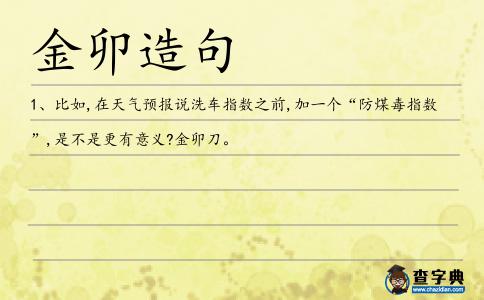 金卯造句