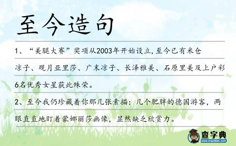 至今造句