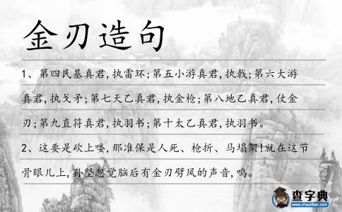 金刃造句