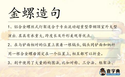 金螺造句
