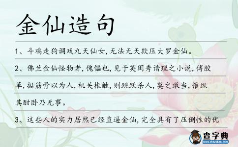 金仙造句