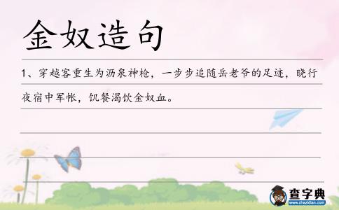 金奴造句