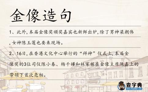 金像造句