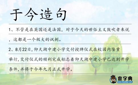 于今造句