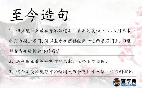 至今造句
