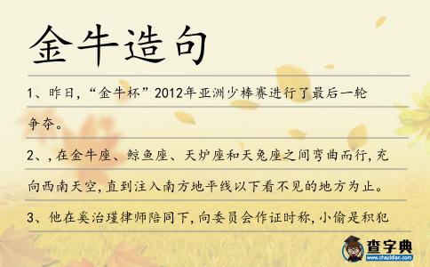 金牛造句