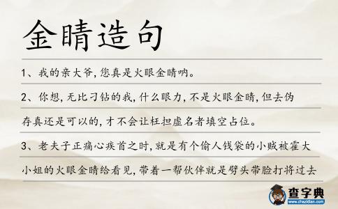 金睛造句