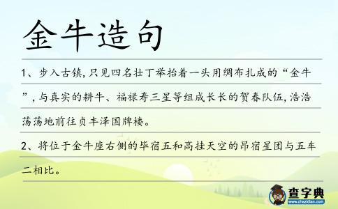金牛造句