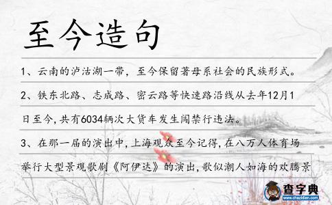 至今造句