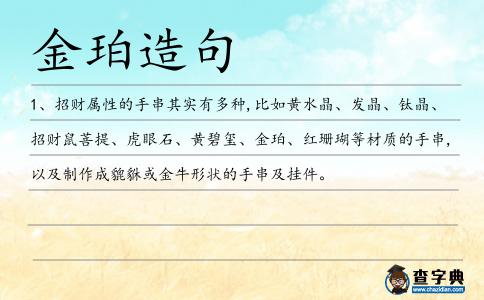 金珀造句