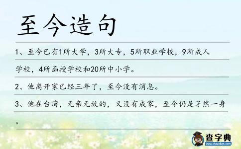 至今造句