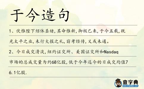 于今造句
