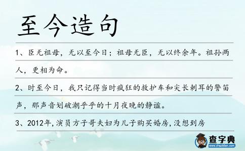 至今造句