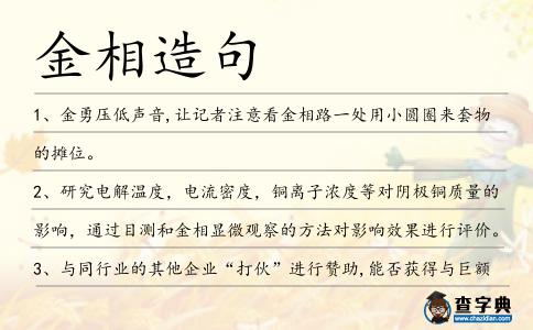 金相造句