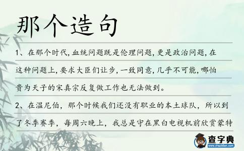 那個造句