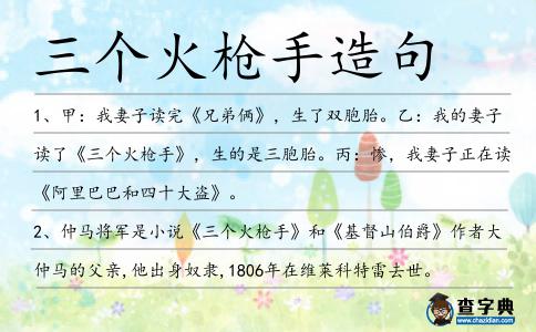 三個火槍手造句