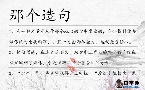那個造句