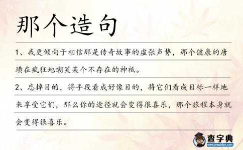 那個造句
