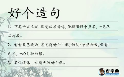 好個造句
