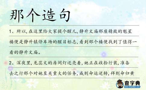 那個造句