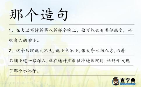 那個造句