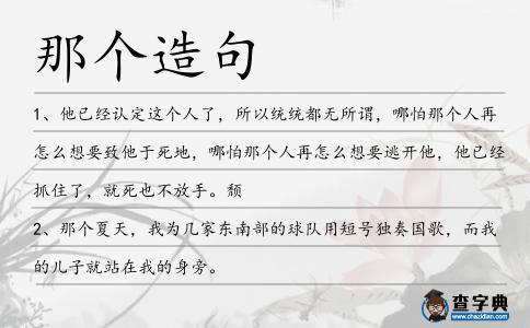那個(gè)造句