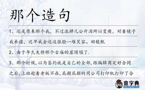 那個造句