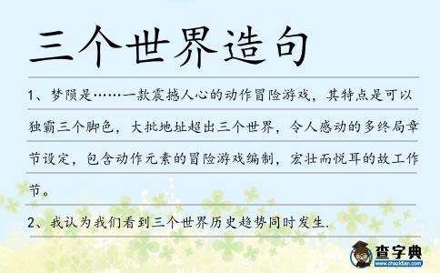 三個世界造句