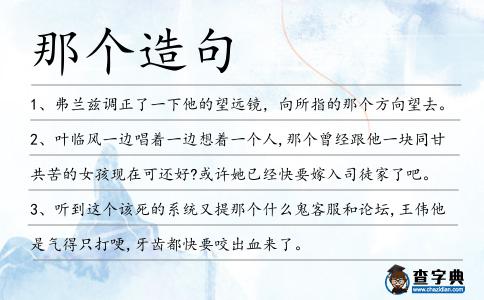 那個造句