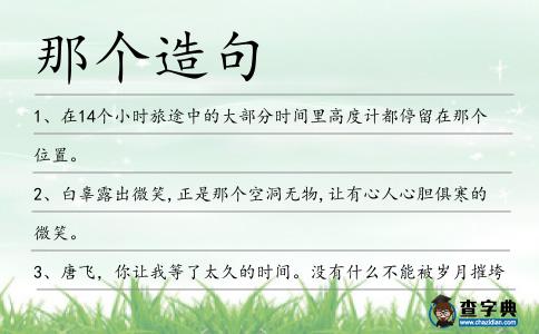 那個造句