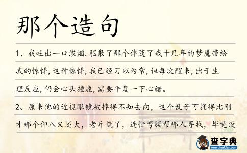 那個造句
