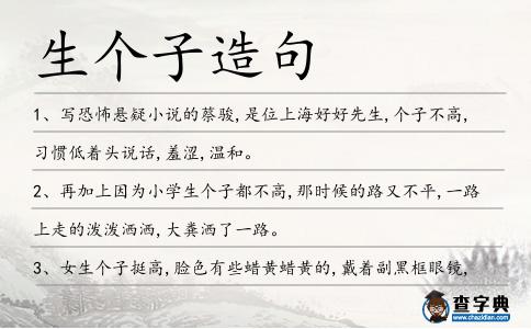 生個(gè)子造句