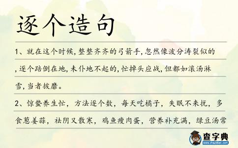 逐個造句