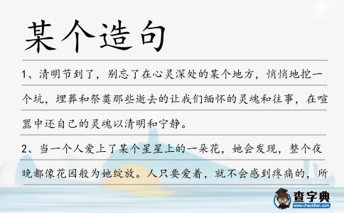 某個(gè)造句