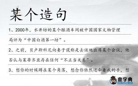 某個造句